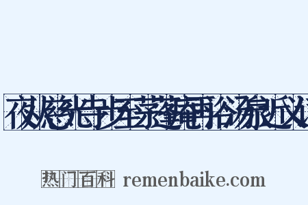 夜从慈光寺步至茅蓬庵再浴汤泉近义词是什么意思的图片